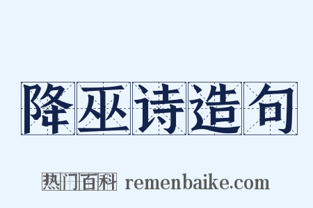 降巫诗造句是什么意思的图片